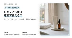 レチノイン酸は市販で買える？トレチノインとレチノール化粧品・医薬部外品の違い