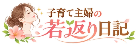 子育て主婦の若返り日記