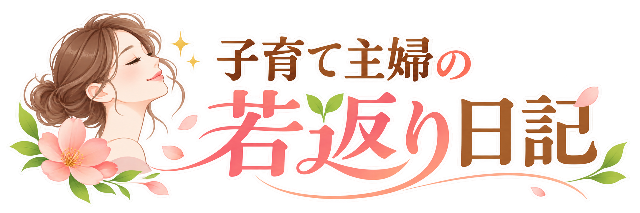 子育て主婦の若返り日記